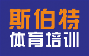 利川市斯伯特培训有限公司