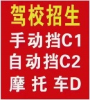 长期招收C1手动挡、C2自动挡学员，学生优惠、团队更优惠！